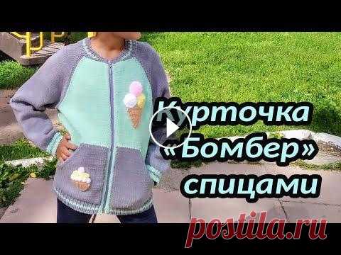 Курточка "Бомбер" спицами Курточка "Бомбер" спицами...