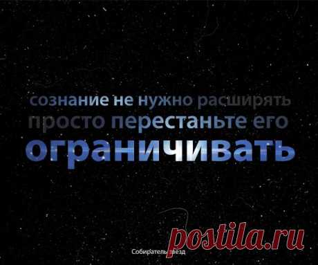 Перестаньте ограничивать сознание