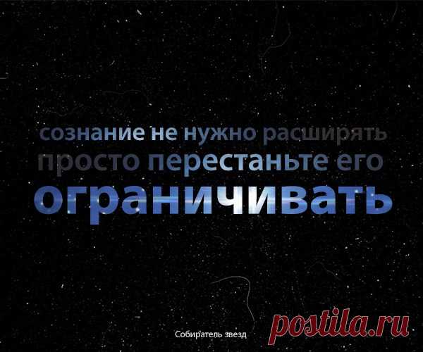 Перестаньте ограничивать сознание