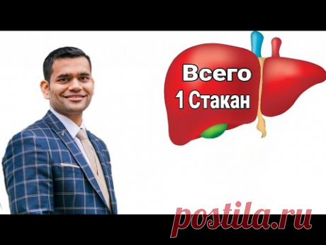 Всего 1 стакан скажет вашей ПЕЧЕНИ НИКОГДА НЕ СДАВАТЬСЯ