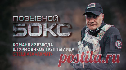 Герои СВО: позывной Бокс. 55-летний командир штурмового взвода спецназа «Ахмат» — ветеран спецслужб, 30 лет с оружием в руках. Он участвовал в легендарной операции «Поток», а через несколько дней выдвинулся с группой разведки в Демидовку, где чудом выжил. Бокс прошёл Бахмут, трижды был тяжело ранен. Подробнее — в сюжете военкора RT Влада Андрицы. Читать далее