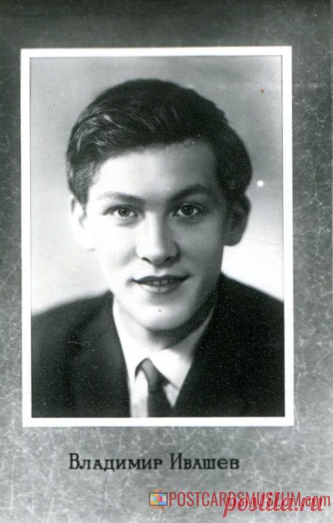 Владимир Ивашев - о525 | POSTCARDSMUSEUM.com