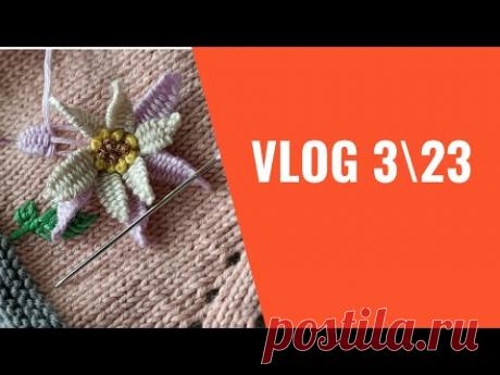 Vlog 3/23. Вышивка на вязанном полотне.