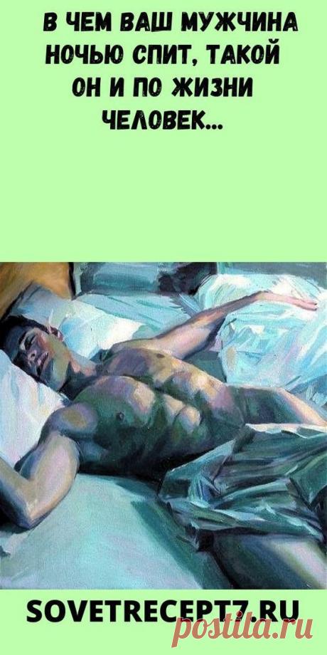 В чем ваш мужчина ночью спит, такой он и по жизни человек