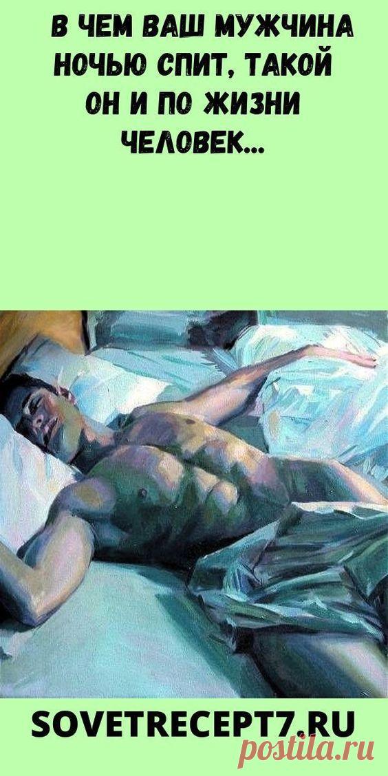 В чем ваш мужчина ночью спит, такой он и по жизни человек