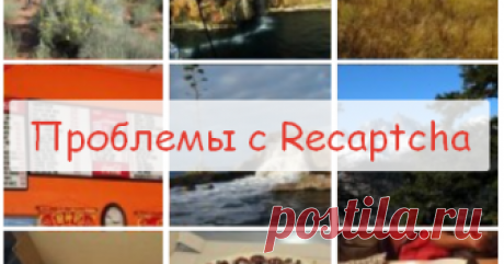 Проблемы с капчей - Я не робот Всё о технической поддержке популярных сервисов интернета - Google, Yandex и т.д.