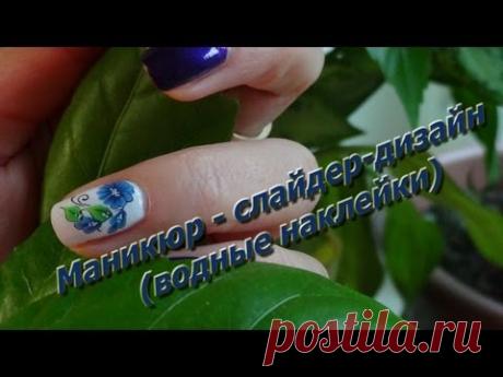 Маникюр - Слайдер дизайн (Водные наклейки) - YouTube