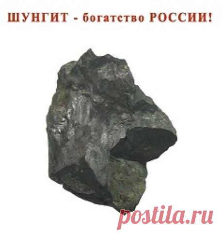 Шунгит - камень, лечение шунгитом, свойства и применение, вода и зарядка воды, купить, отзывы | SecretBlog.ru - открыто о скрытном
