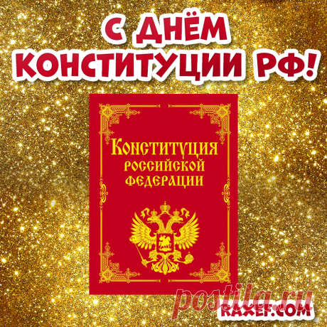 С днем Конституции России
Желаю счастья и здоровья,
Пусть процветает великая страна,
Пусть каждый дом наполнится любовью,
Россия — матушка у нас одна!