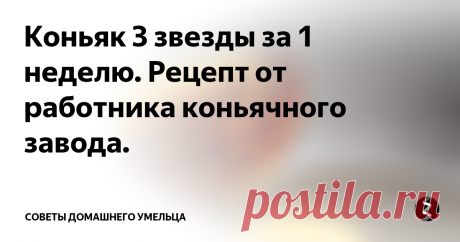 Коньяк 3 звезды за 1 неделю. Рецепт от работника коньячного завода. Этот рецепт коньяка, был получен от работника коньячного завода. Какого? Конечно же не скажу! Информация получена в процессе совместного распития такого коньяка. Получается действительно коньяк, как в магазине.
Немного предисловия. Зашел как-то я к соседу угостить его коньячком собственного приготовления. Посидели,  поговорили, продегустировали.
И вот он мне говорит: &quot;Хороший конечно у тебя напито