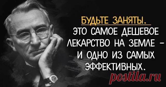 Дейл Карнеги советует: 10 мотивирующих фраз, после которых хочется радоваться жизни Допустим, Вас что-то тревожит (что-то не связанное с физическим здоровьем), но Вы не знаете, куда и кому обращаться. Что Вы будете делать? Не знаете? Интересно Знать поможет!Выход всегда есть, а в этом случае — … советы Дейла Карнеги! Да-да, именно так!