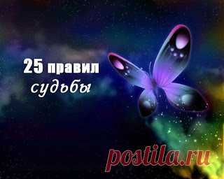 TАРО: ПРАВИЛА СУДЬБЫ &#8212; СОБЛЮДАЙ И БУДЕШЬ СЧАСТЛИВ!
