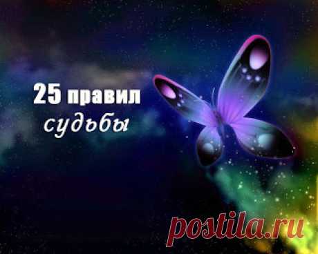 TАРО: ПРАВИЛА СУДЬБЫ &amp;#8212; СОБЛЮДАЙ И БУДЕШЬ СЧАСТЛИВ!