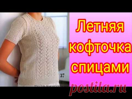 Летняя кофточка спицами с ажурным узором.