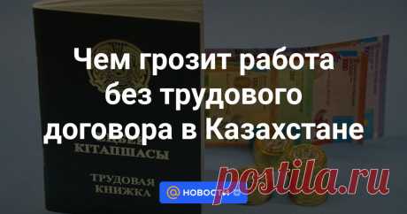 Чем грозит работа без трудового договора в Казахстане Казахстанцам могут предлагаться зарплаты «в конверте», что якобы выгоднее прозрачной оплаты труда. Однако подобные схемы несут больше рисков для работника. Подробнее читайте в материале NUR.KZ.