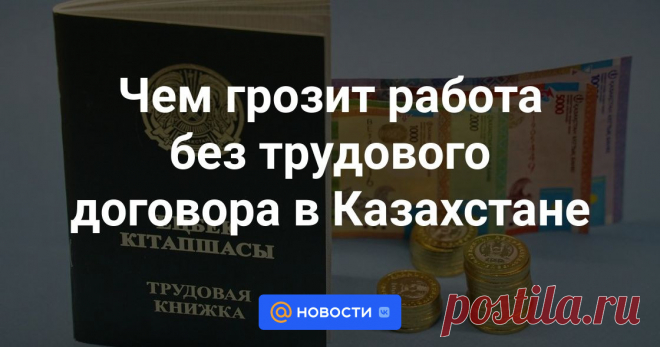Чем грозит работа без трудового договора в Казахстане Казахстанцам могут предлагаться зарплаты «в конверте», что якобы выгоднее прозрачной оплаты труда. Однако подобные схемы несут больше рисков для работника. Подробнее читайте в материале NUR.KZ.