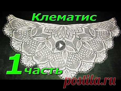 1. Начинаем. Шаль спицами &quot;КЛЕМАТИС&quot;. Вязание. Начало подробного мастер класса по вязанию шали спицами &quot; Клематис&quot;. Для новичков, схемы каждого ряда с подробными пояснениями. Хорошие каче...
