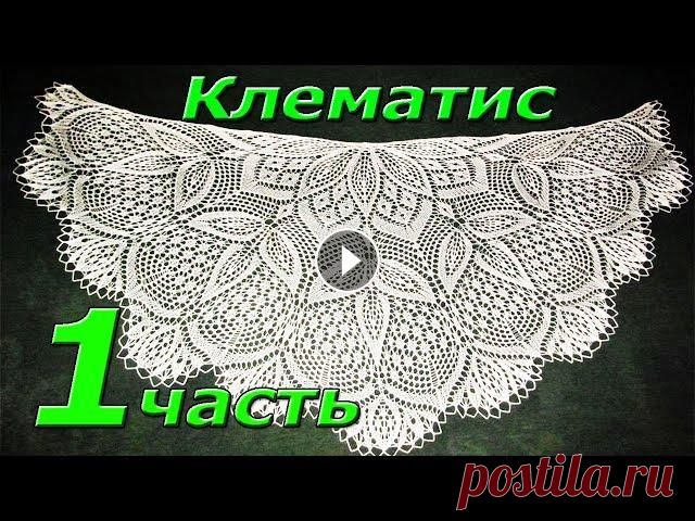 1. Начинаем. Шаль спицами "КЛЕМАТИС". Вязание. Начало подробного мастер класса по вязанию шали спицами " Клематис". Для новичков, схемы каждого ряда с подробными пояснениями. Хорошие каче...
