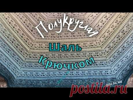 Полукруглая Шаль Крючком из пряжи YarnArt Flowers. Мастер Класс Для Начинающих.