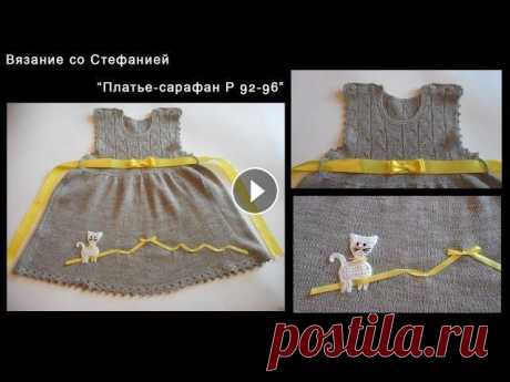 Как связать платье-сарафан для малышки Как связать спицами платье-сарафан для девочки 2-3-х лет. Размер 92-96. Подробные пошаговые видео-уроки по вязанию крючком и спицами для новичков и ма...