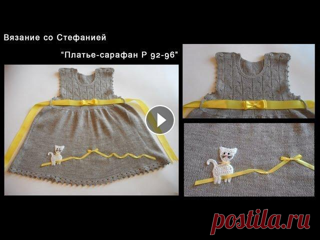 Как связать платье-сарафан для малышки Как связать спицами платье-сарафан для девочки 2-3-х лет. Размер 92-96. Подробные пошаговые видео-уроки по вязанию крючком и спицами для новичков и ма...
