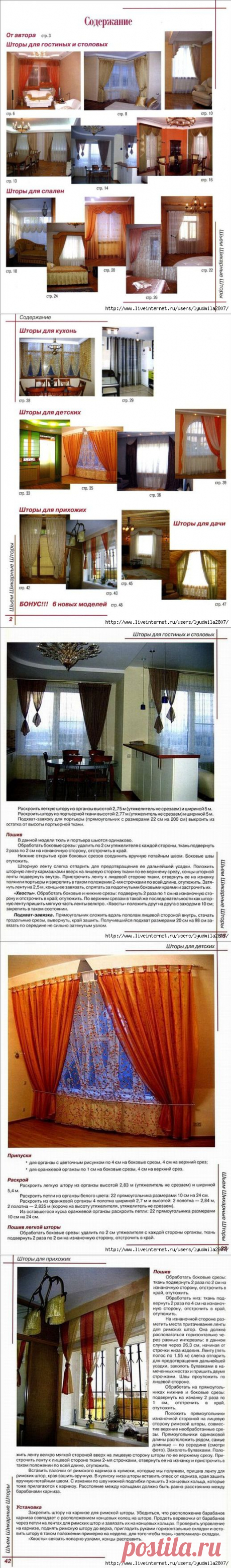 &quot;Шьём шикарные шторы. 21 модель&quot;. Елена Колчина