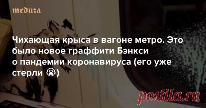 Анонимный уличный художник Бэнкси нарисовал новое граффити, посвященное пандемии коронавируса. Это несколько его фирменных крыс, одна из которых чихает, а вторая летит на резинках медицинской маски, как на парашюте. Работа появилась в вагоне лондонского метро, где запрещено ездить без масок. Ее восприняли как призыв художника не пренебрегать масками.