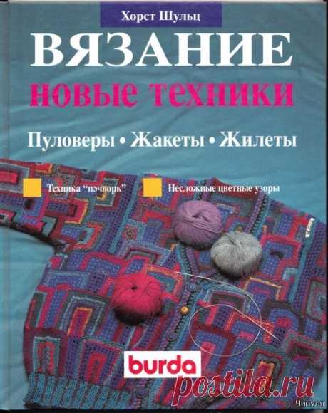 Книга: Вязание. Новые техники. Пуловеры, жакеты, жилеты. Хорст Шульц.
