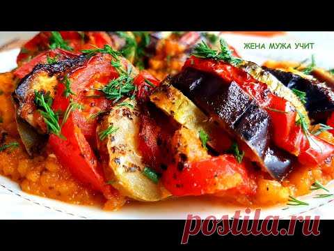 Ароматный РАТАТУЙ / Овощи на подушке