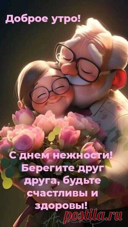С Международным Днем нежности! Любите и заботьтесь друг о друге!