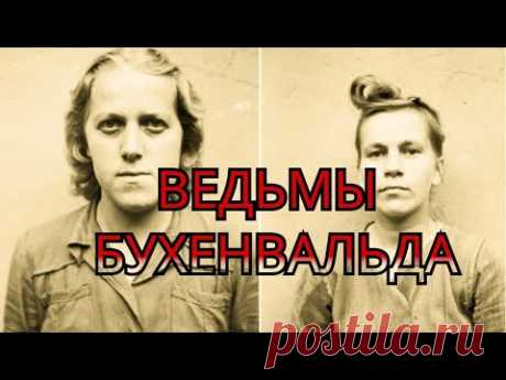 Ведьмы Бухенвальда: ЖЕНЩИНЫ-НАДСМОТРЩИЦЫ в концлагерях нацисткой Германии