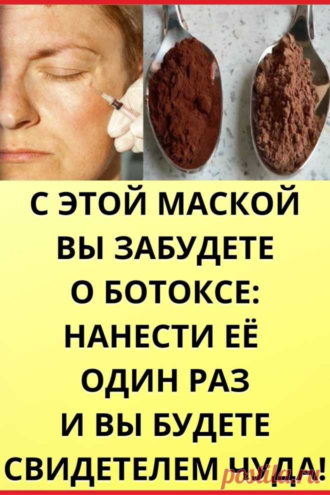 С этой маской вы забудете о Ботоксе: нанести ее один раз и Вы будете свидетелем чуда!