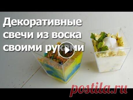 Декоративные свечи из воска своими руками Для того, чтобы в домашних условиях сделать красивую свечу, вам необходимо приобрести исходные свечи, которые будут переплавляться, декор и необходиму...