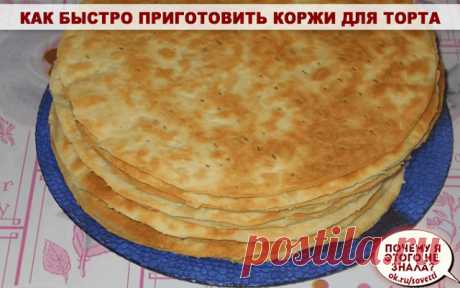 Как быстро приготовить коржи для торта

Ингредиенты:
3 стакана муки
200 гр сметаны
200 гр сахара
1 ч.л. пищевой соды

Рецепт приготовления коржей для торта:
Сперва сметана перекладывается в стеклянную емкость, добавляется сода и сметана с содой перемешивается. Затем сметана от воздействия соды начинает бурно реагировать, на поверхности появляются пузырьки. Далее в в сметану всыпается сахар, минуту перемешивается и порциями всыпается вся мука. Можно ложкой перемешивать на п...
