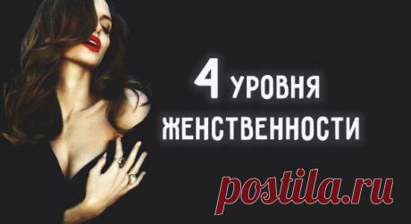 4 уровня женственности