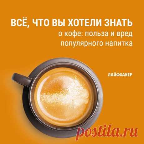 Кофеин — самый употребляемый наркотик в мире. Чаще всего он попадает в организм именно с кофе. Но до сих пор непонятно, чего же от этого напитка больше — пользы или вреда. Мы решили в этом разобраться: