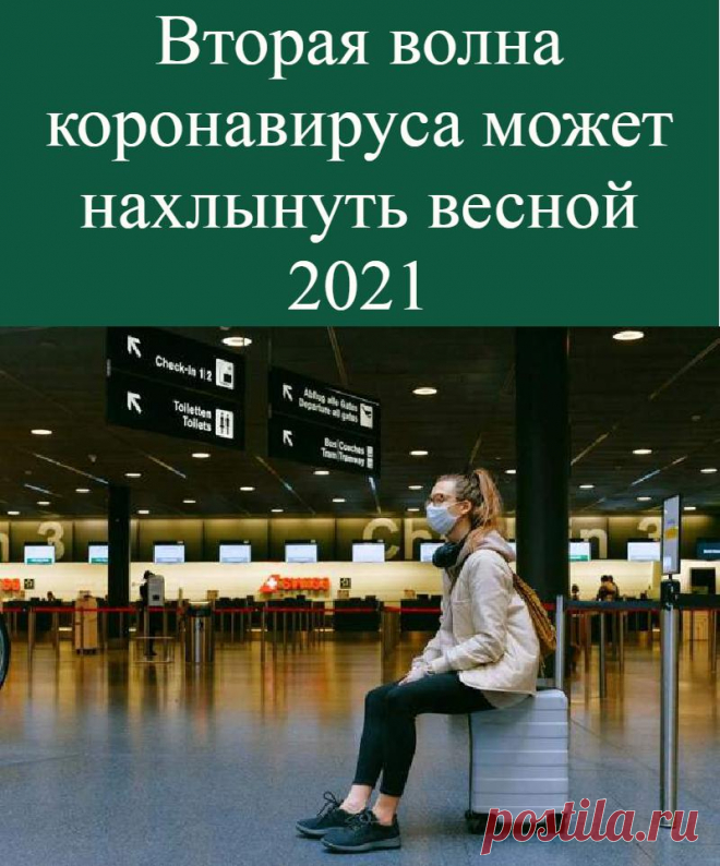 Вторая волна коронавируса может нахлынуть весной 2021