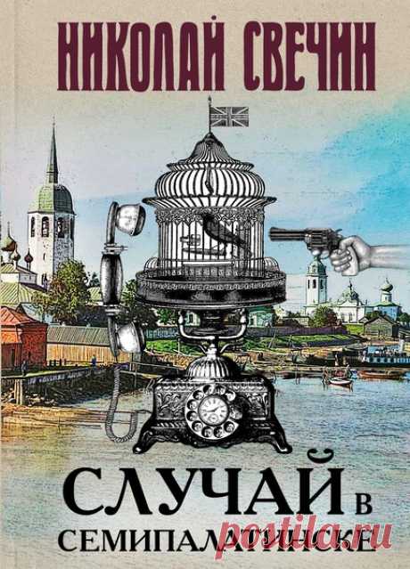 ▒"Случай в Семипалатинске" Николай Свечин В ночь с десятого на одиннадцатое июля 1907 года в Семипалатинске был жестоко убит полицмейстер Присыпин Иван Лаврентьевич. По горячим следам преступление раскрыто, убийца застрелен при аресте. Дело сдано в архив. Однако военный разведчик Николай Лыков-Нефедьев подозревает, что следствию подсунули подставную фигуру.  Столыпин поручает чиновнику особых поручений Алексею Николаевичу Лыкову провести тайное расследование и отыскать нас...