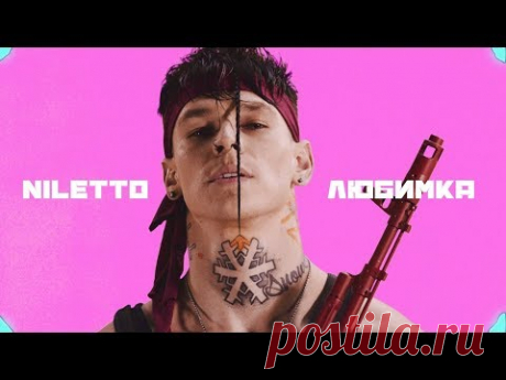 NILETTO - Любимка (Премьера клипа)
