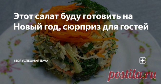 Этот салат буду готовить на Новый год, сюрприз для гостей Приветствую всех, на моем канале! Сегодня предлагаю Вам попробовать приготовить вместе со мной  очень сытный и вкусный салат 