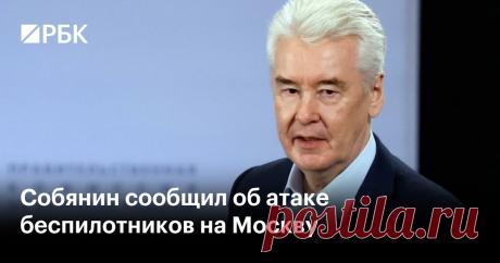 30-5-23-Собянин сообщил об атаке беспилотников на Москву ПВО в Подмосковье сбила несколько беспилотников, но несколько дронов попали в жилые дома в столице. В нескольких квартирах выбиты стекла