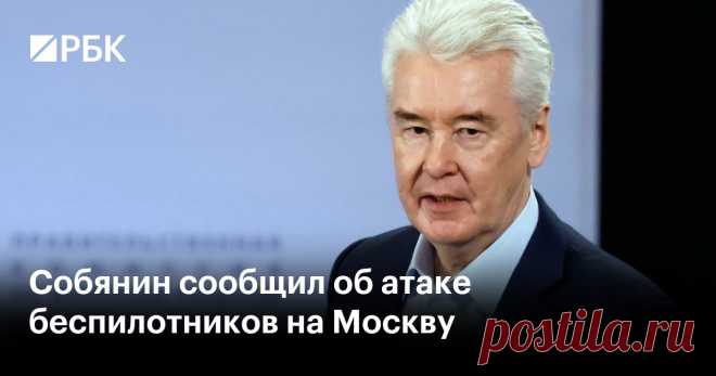 30-5-23-Собянин сообщил об атаке беспилотников на Москву ПВО в Подмосковье сбила несколько беспилотников, но несколько дронов попали в жилые дома в столице. В нескольких квартирах выбиты стекла