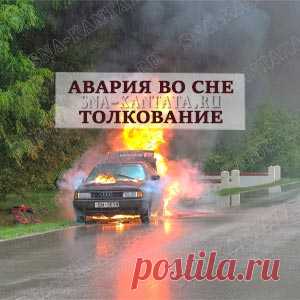 Аварию увидеть во сне. Толкование
