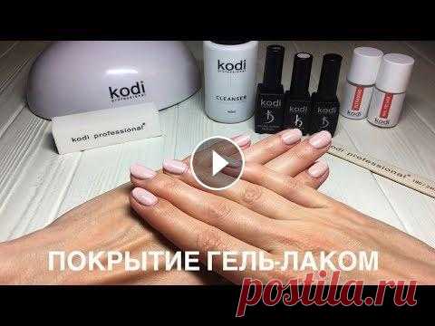Покрытие гель-лаком в домашних условиях с KODI Professional (стартовый набор) В этом видео мастер-классе я покажу вам как сделать покрытие гель-лаком в домашних условиях. Как снять гель-лак в домашних условиях Подобрать набор дл...