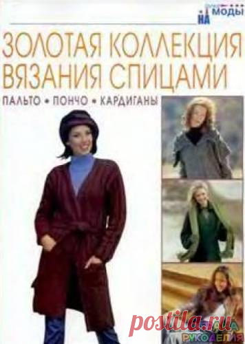 Золотая коллекция вязания спицами. Пальто, пончо, кардиганы - Золотая коллекция вязания - Журналы по рукоделию - Страна рукоделия