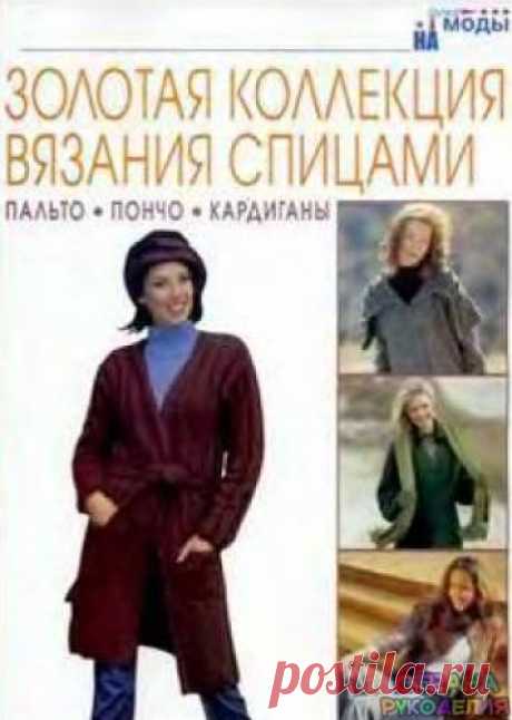 Золотая коллекция вязания спицами. Пальто, пончо, кардиганы - Золотая коллекция вязания - Журналы по рукоделию - Страна рукоделия