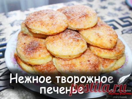 Рецепт нежного творожного печенья - Вкусные рецепты от Мир Всезнайки