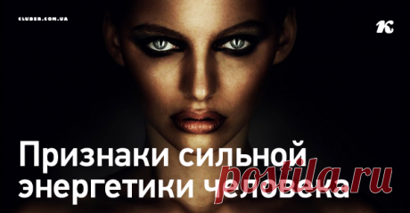 Признаки сильной энергетики человека Обладаете ли вы этой силой?