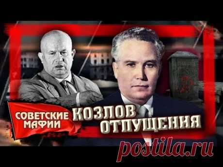 Козлов отпущения. Советские мафии | Центральное телевидение