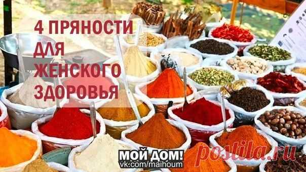 4 ПРЯНОСТИ ДЛЯ ЖЕНСКОГО ЗДОРОВЬЯ